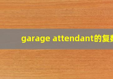 garage attendant的复数